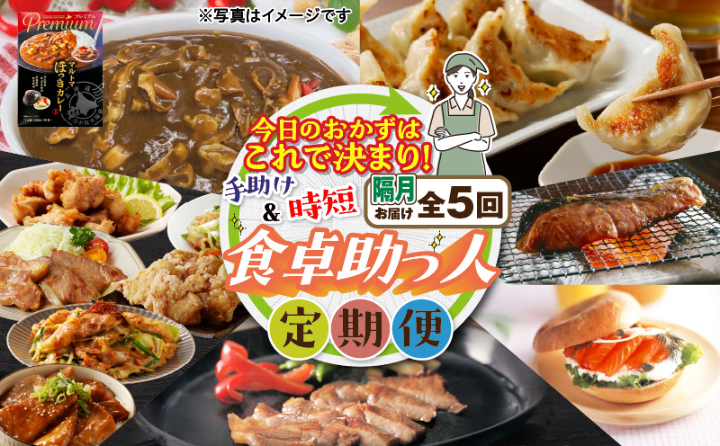 【全5回・隔月】今日のおかずはこれで決まり！食卓助っ人定期便　T000-T04-02
