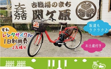 
[№5927-0159]【お土産付き】レンタサイクル1日利用券2名様分（電動自転車）
