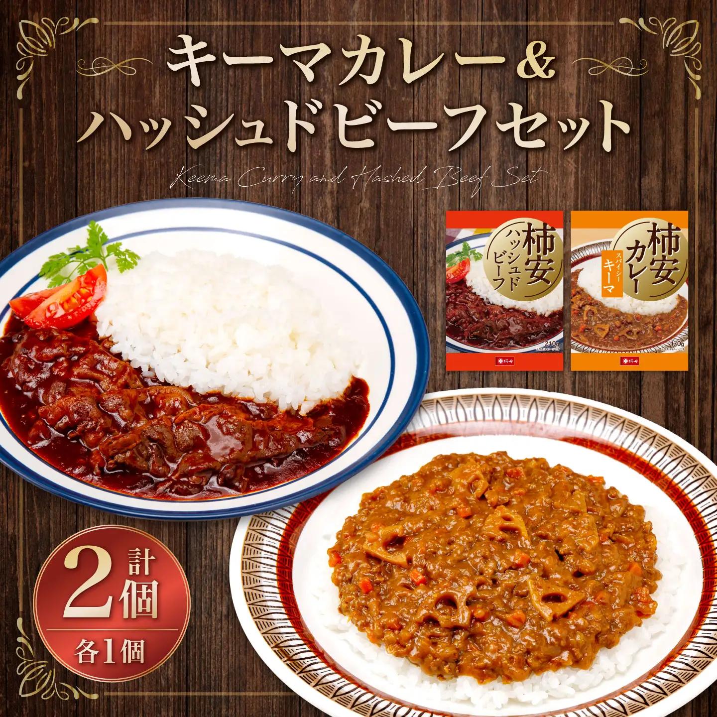 【5963596】キーマカレー、ハッシュドビーフセット