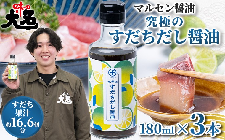 
                  【限定200セット】究極のすだちだし醤油3本セット｜すだち果汁たっぷり|16.6個分|味の大名｜だし醤油 醤油 調味料 国産 柑橘 グルメ 刺身 鍋 ギフト FY26-039
                
