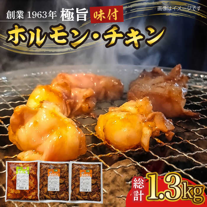 【ふるさと納税】極旨ホルモン (400g×2) ＆ 極旨チキン (500g×1) セット 2種 合計約1.3kg / 焼肉 ホルモン チキン 鶏肉 / 大村市 / 焼肉大福[ACAX001]