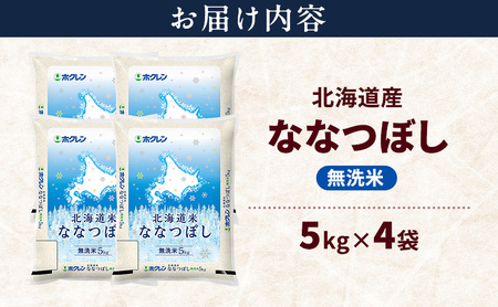 ななつぼし 北海道産 無洗米 特A ななつぼし【20kg】