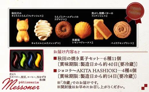 秋田の焼き菓子セット＆ショコラ　【95P5603】【パティスリーメッスナー】