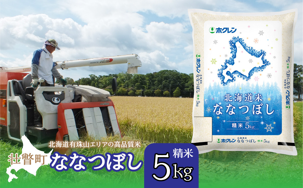 
                  【令和7年産 】（精米5kg）ホクレン北海道ななつぼし【ふるさと納税 人気 おすすめ ランキング 北海道産 米 こめ 精米 白米 ご飯 ごはん ななつぼし 5kg 北海道 壮瞥町 送料無料】 SBTD091
                