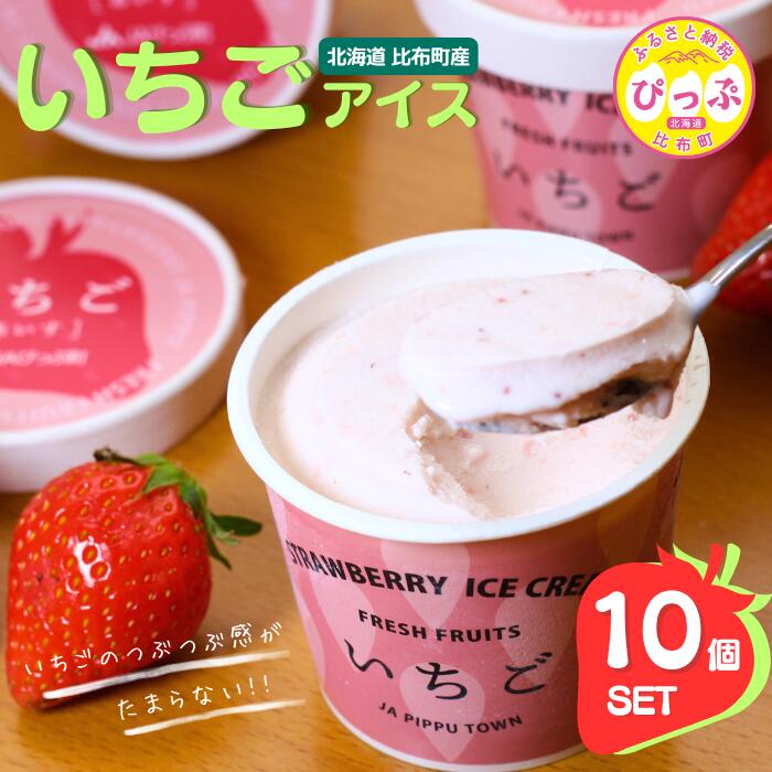 【ふるさと納税】JAぴっぷ町 いちごアイス　10個セット