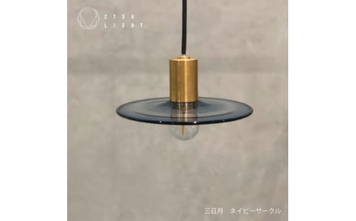 
glass studio三日月とCTSH LIGHT.のコラボ製品＜三日月:ネイビーサークルE17＞【1441723】
