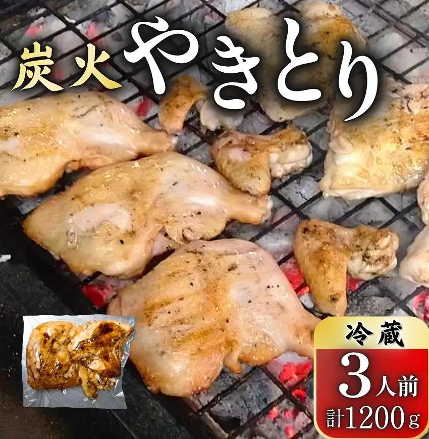 創業50周年！とりせい　炭焼き若どり　3人前セット(冷蔵)　鶏肉　とり　鳥肉　とりにく　トリニク　