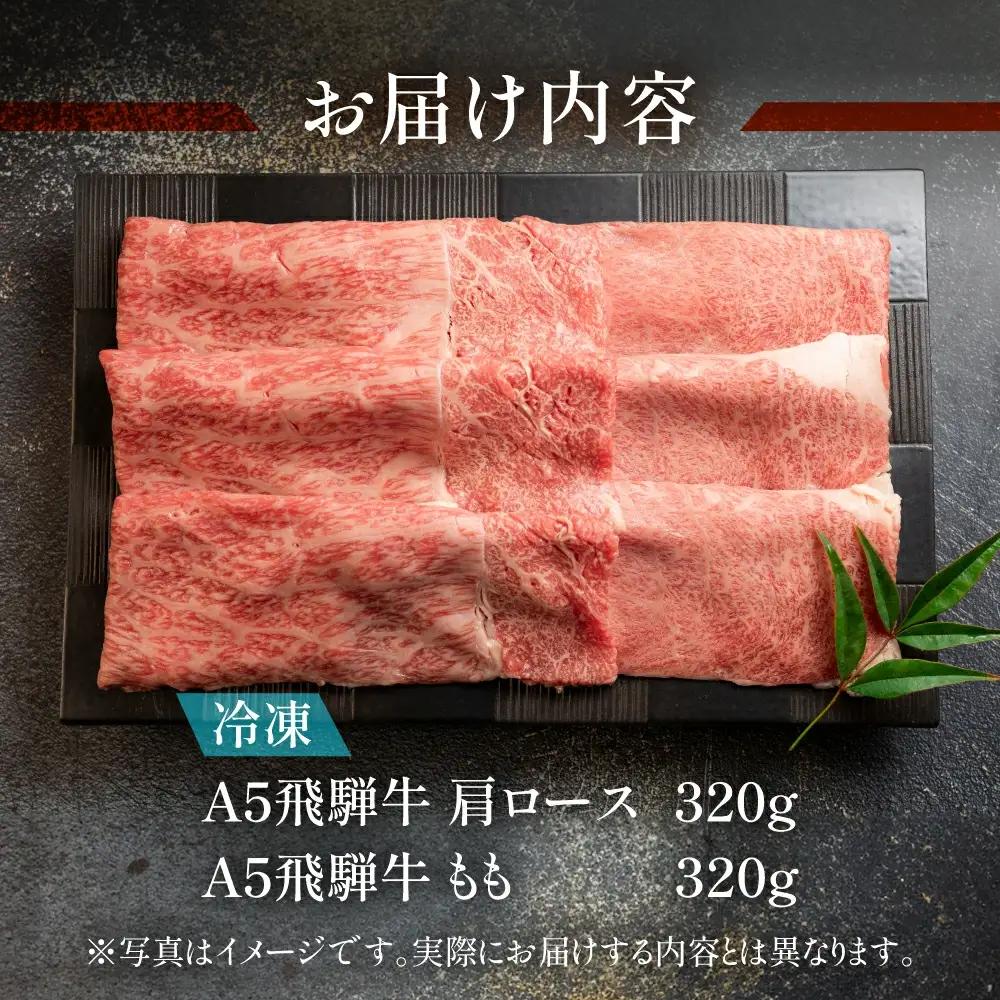 【2026年12月発送】飛騨牛肩ロース・ももすき焼きセット 各320g  【11-14(12)】【冷凍】
