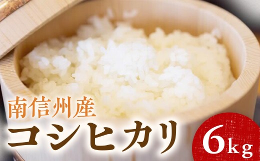 【令和7年産】コシヒカリ 6kg（3kg×2袋） 南信州産｜単一米｜精米｜お米｜米