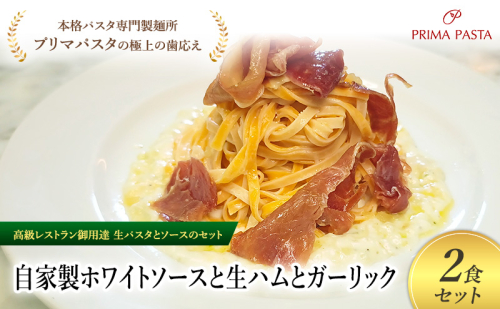 パスタ 高級レストラン御用達の生パスタとソースのセット「自家製ホワイトソースと生ハムとガーリック　2食セット」　～本格パスタ専門製麺所「プリマパスタ」の極上の歯ごたえ～ 【WH-NMH1101-2】