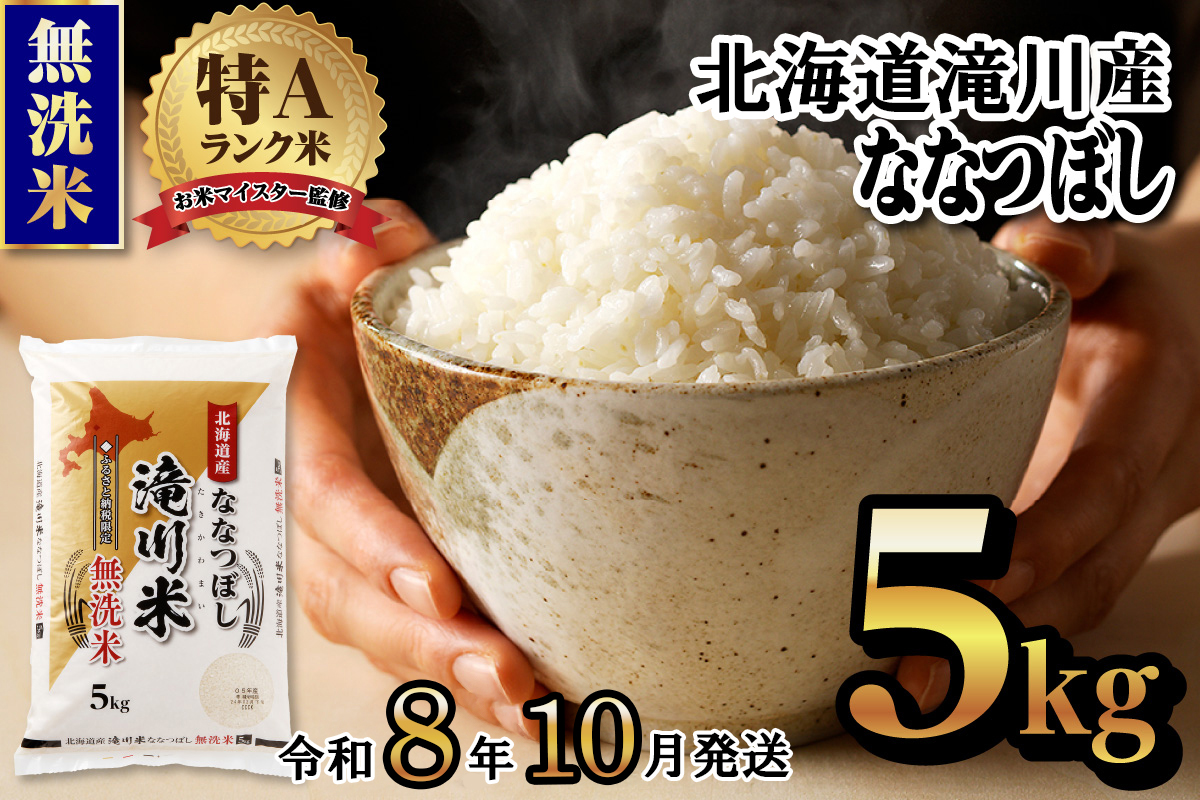 特A 北海道滝川産 ななつぼし 無洗米 5kg[R8年産]お米マイスター 新米 単一米 産地限定米 ブランド米 北海道米 北海道産 白米 精米 米 こめ コメ お米 ご飯 おにぎり 道産 送料無料 むせんまい 限定 贈答 お試し