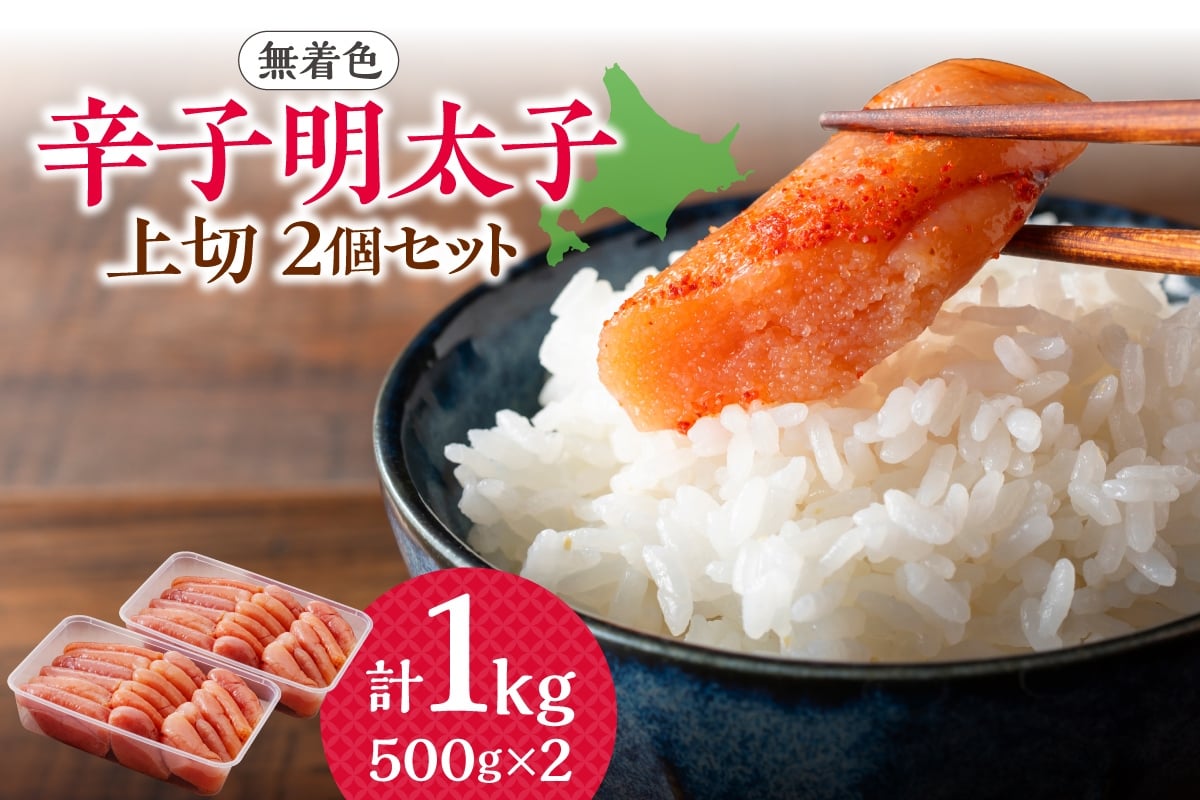 
            【無着色】辛子明太子　上切　500g×2個
          