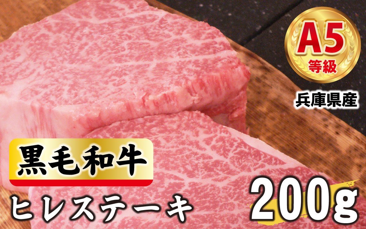 
                  兵庫県産　黒毛和牛 ヒレステーキ 200g
                