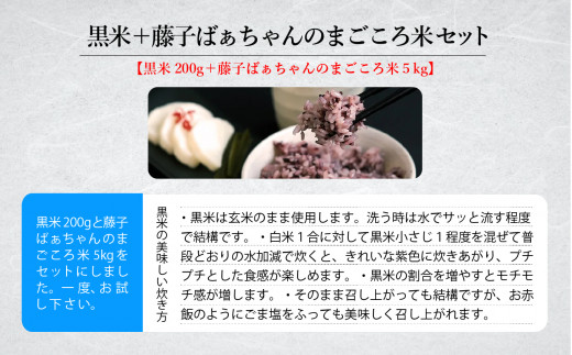  「令和6年産新米」黒米＋藤子ばぁちゃんのまごころ米セット（黒米200g＋藤子ばぁちゃんのまごころ米5kg） 