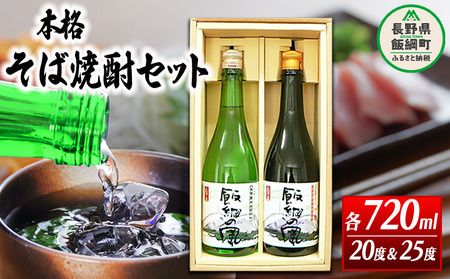 そば焼酎 「 飯綱の風 」 720ml × 2本 （ アルコール度数 20度 ・ 25度 各 1本 ） 沖縄県への配送不可 飯綱町ふるさと振興公社 酒 本格 蕎麦 焼酎 信州 長野県 飯綱町 [0145]