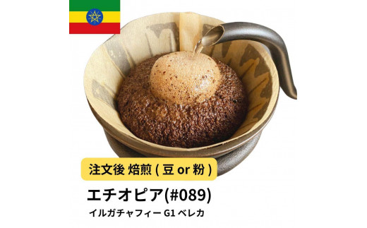
                  コーヒー #089 エチオピア イルガチャフィー ベレカ G1 310g 当日焙煎 大山珈琲 （豆または中挽きから選択）
                