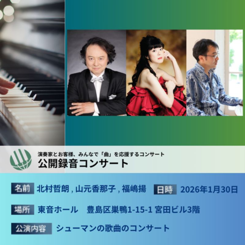 【ふるさと納税】ピティナ・公開録音コンサート 2026/01/30 コンサート 入場券 ピアノ クラシック 巣鴨 豊島区 東京都