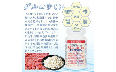 ＜数量限定・機能性表示食品＞グルコサミン (90粒×3個セット)グルコサミン 機能性表示食品 添加物不使用 サプリメント 関節のケア 軟骨【sm-BR003】【甲陽ケミカル】