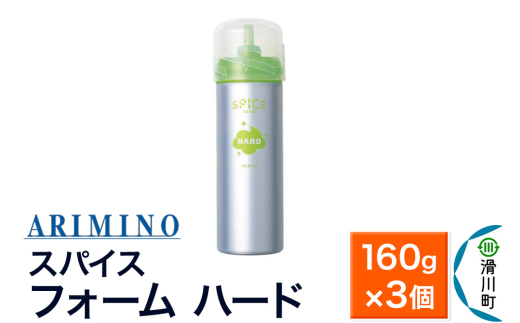 ARIMINO アリミノ スパイスフォーム【 ハード】ヘアスタイリング 160g×3個 [ARIMINO アリミノ スタイリング スタイリング剤 フォーム]