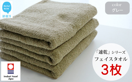 今治タオルブランド認定 乾きやすい 「速乾」シリーズ　フェイスタオル 3枚セット（グレー）（ご自宅用） バス用品 洗面用品【Hello!NEW タオル】