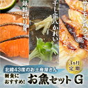 【ふるさと納税】《3ヵ月定期》北海道岩内町 北緯43度のお土産屋さん 朝食におすすめ！お魚セットG F21H-517