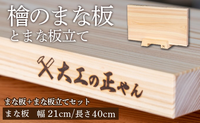 
                  檜のまな板（幅21cm×長40cm）& 檜のまな板立てセット 大工の正やん 【木製 一枚板 抗菌 無塗装 カッティングボード 高級】 [102-a015]
                