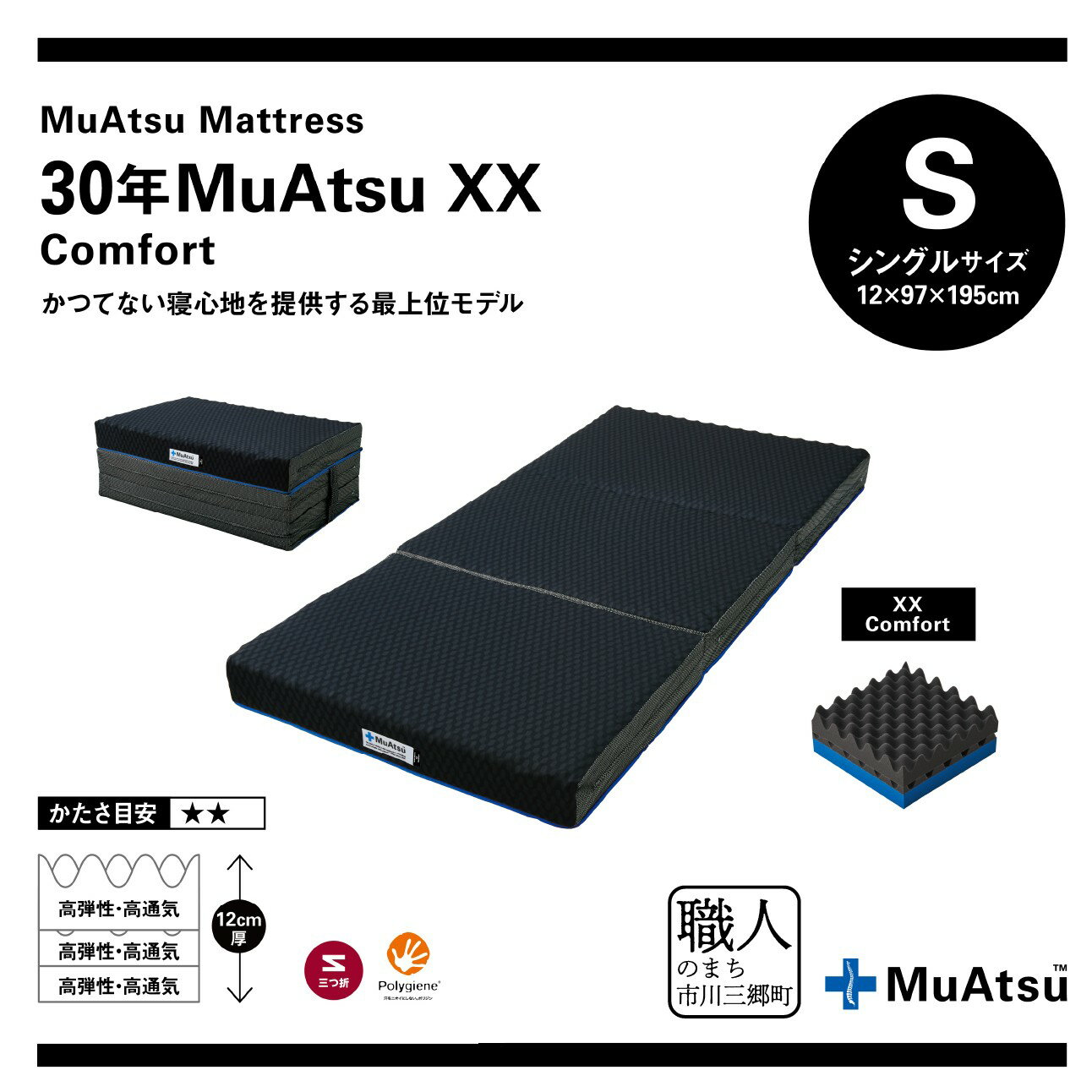 【ふるさと納税】昭和西川 市川三郷町限定！【MuAtsuMattress 30年ムアツXX Comfort シングル】ムアツマットレス 30年 ムアツXX コンフォート シングルサイズ 寝具 敷布団 [5839-2142]