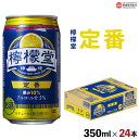 【ふるさと納税】＜檸檬堂 定番 350ml×24本＞※翌月末迄に順次出荷します。コカ・コーラ西条工場で生産 レモンサワー お酒 チューハイ 酎ハイ 缶 飲料 ドリンク 飲み物 アルコール 5% 前割り スピリッツ リキュール 家飲み 宅飲み 晩酌 愛媛県 西条市【常温】