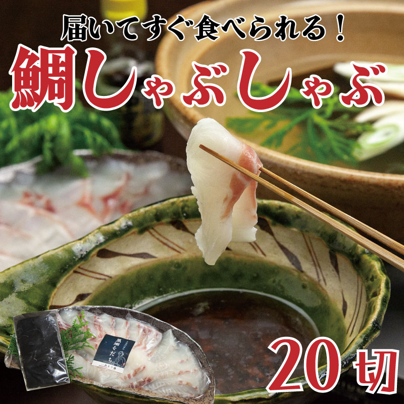 【ふるさと納税】 真鯛 しゃぶしゃぶ 用 20切 昆布付き 鍋 たい 魚介類 刺身 包丁いらず 手軽 養殖 高知県 須崎市