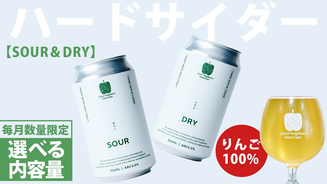
                  FLAGSHIP 2種set (DRY / SOUR)【選べる内容量】 酸化防止剤無添加 ハードサイダー シードル りんご リンゴ アルコール 酒 セット 果汁100％ Green Neighbors Hard Cider (DB009_00)
                