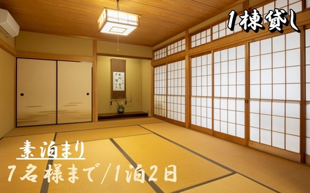 民泊 1棟貸し 素泊まり 7名まで 宿泊 宿 / 1日1組一棟貸しの宿「きみの さいか亭」7様まで！素泊まりプラン【sik003】