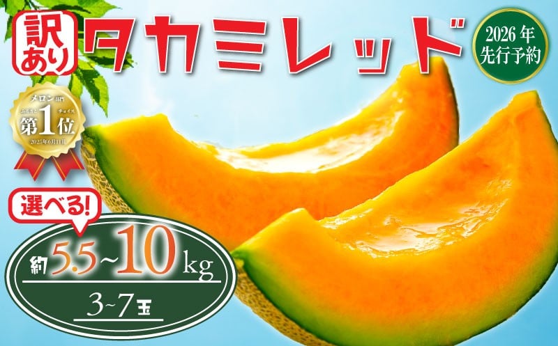 
            【 2026年 先行予約 】 訳あり メロン 赤肉 選べる 約5.5kg / 約10kg  果物 くだもの フルーツ タカミレッド めろん meron 貴味レッド デザート 糖度 おすすめ 高級 人気 旬 訳アリ 青果 贈り物 ギフト プレゼント 産地直送 送料無料 千葉県 旭市 たかの果樹園 tke
          
