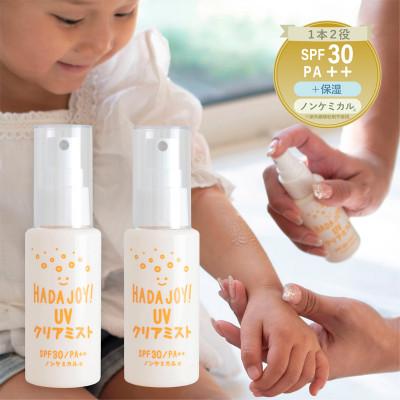 ふるさと納税 泉佐野市 HADAJOY 日焼け止めミスト 50ml 2本 SPF30 / PA++ ノンケミカル G3831