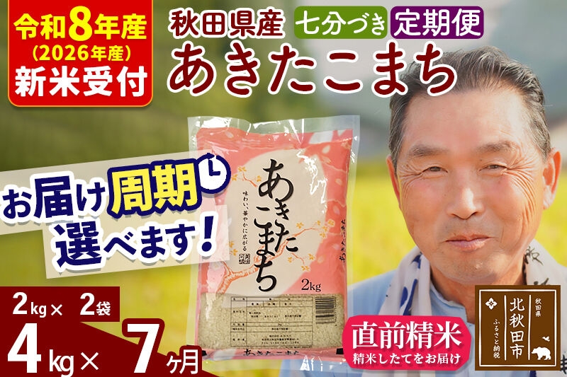 
                  R8産 新米予約 《定期便7ヶ月》秋田県産 あきたこまち 4kg【7分づき】(2kg小分け袋) 2026年産 お届け周期調整可能 隔月に調整OK お米 おおもり [おおもり 秋田 お米 あきたこまち 米どころ 東北 北秋田市 定期便 毎月お届け]
                