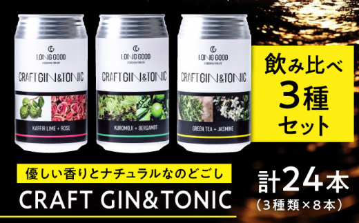 ジン ジントニック LONG GOOD クラフト・ジントニック3種セット 各種8本 計24本 カフィアライム＋ローズ 黒文字＋ベルガモット グリーンティ＋ジャスミン 天然ボタニカル ナチュラル 酒 BBQ キャンプ くつろぎ 岐阜県 ギフト プレゼント おすすめ 人気 詰め合わせ 飲み比べ セット ジン トニック お酒 さけ カクテル ボタニカル 岐阜市/ビストロノミー [ANCG011]