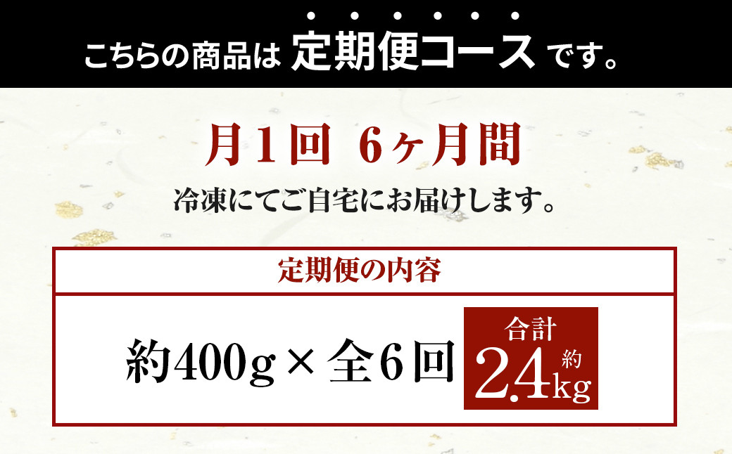 【6ヶ月定期便】くまもとあか牛 (GI) 焼肉用 400g×6回 合計2.4kg