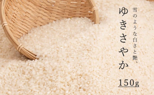 精米ゆきさやか 150g