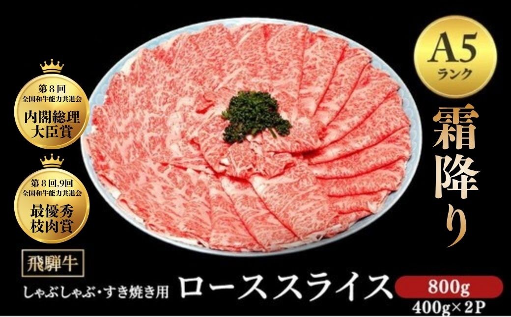 
                  [A5等級] 飛騨牛 霜降り 牛肉 すき焼き ・ しゃぶしゃぶ 用 ロース スライス 800g A5 和牛｜飛騨牛赤身すきやき 牛肉ロース すきやき牛肉 飛騨牛しゃぶしゃぶ  ひだ牛 飛騨ぎゅう 飛騨ウシ すきやき しゃぶしゃぶ 赤身  飛騨牛すき焼き 飛騨牛ロース すき焼き 国産 和牛 ブランド牛 飛騨 牛肉ギフト 飛騨牛ギフト すき焼き用 しゃぶしゃぶ用 お中元 お歳暮 ※離島への配送不可
                