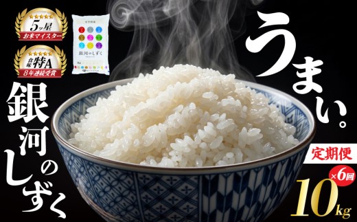 銀河のしずく 定期便 10kg×6ヶ月 白米 米 お米 こめ コメ ライス ご飯 ごはん 美味しい 贈り物 ぎんがのしずく 国産 仕送り お取り寄せ 産地直送 人気 おすすめ 定期便 岩手県 盛岡 佐々木米穀店