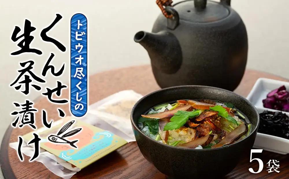 トビウオ尽くしのくんせい生茶漬け 5袋セット｜飛び魚 とびうお 