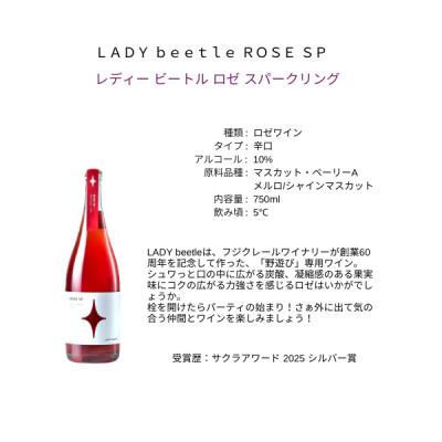 ふるさと納税 甲州市 フジクレールワイナリー LADY beetle ROSE SP　750ml |  | 01