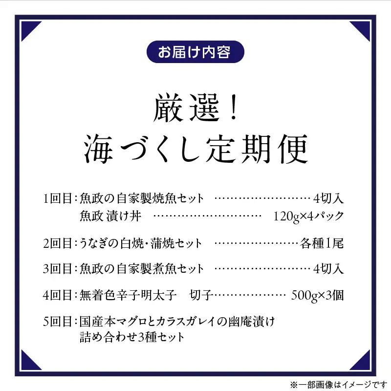 【定期便 5回】厳選！海づくし定期便 _ 定期便 5回 お届け 海づくし 海鮮 焼魚 真鯛味噌焼 金目鯛塩焼 銀ダラ味醂 紅鮭塩焼 漬け丼 銀ダラ西京漬け 銀むつ カマ煮付け 辛子明太子 食べ比べ 本