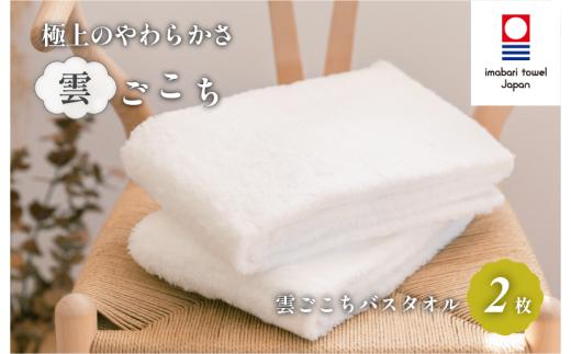＼新生活応援キャンペーン実施中／（今治タオルブランド認定）雲ごこち バスタオル  2枚セット(オフホワイト)【IC05170BT2OW】今治タオル バスタオル