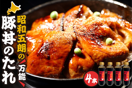 いろいろなお料理に大活躍！昭和五郎の豚丼のタレ 4本入り1箱 【十勝豚丼 北海道産 豚肉 ロース 豚丼 タレ 豚丼 ごはんに合う 万能調味料 タレ 調味料 ご当地グルメ お取り寄せ 北海道 清水町】_S039-0001