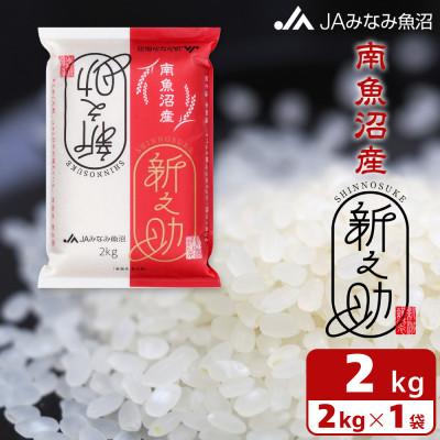 ふるさと納税 南魚沼市 【令和7年産】「南魚沼産新之助」精米 2kg
