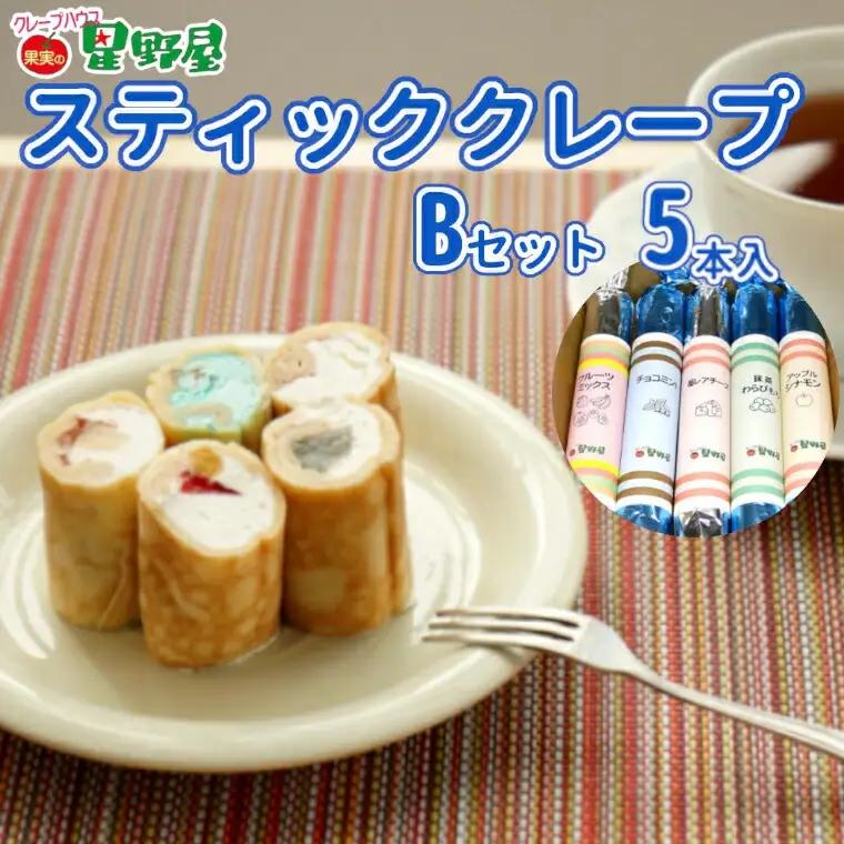クレープハウス星野屋 冷凍クレープ 5本 Bセット |アイス スイーツ フルーツ