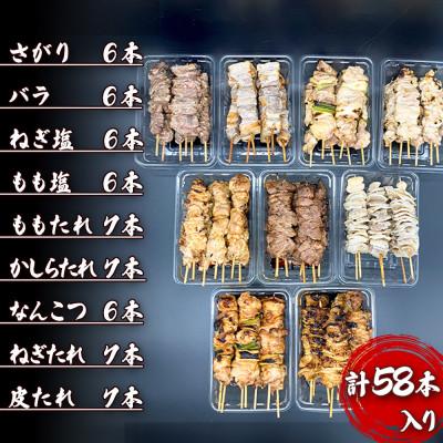 ふるさと納税 横手市 やきとりセット計58本(ももたれ・塩、ねぎまたれ・塩、かしらたれ、さがり、バラ、なんこつ、皮たれ)　 |  | 01