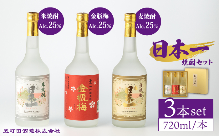 
【お中元対象】日本一 米焼酎・金瓶梅・麦焼酎 720ml 3本 【嬉野酒店】 [NBQ008] 日本一 五町田酒造 焼酎 米焼酎 麦焼酎 酒 お酒 飲み比べ のみくらべ 佐賀 嬉野 ギフト 贈答 おすすめの酒 人気の酒
