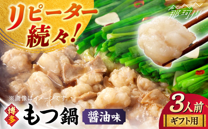 
            【ギフト用】 博多もつ鍋（醤油味）3人前那珂川市/株式会社 海千 [GGA012]
          