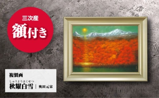 複製画 秋耀白雪（しゅうようはくせつ）絵画 日本画 インテリア アート 美術館 複製画 壁掛け おしゃれ 和風 部屋 飾り 絵 日本画家 複製 広島 三次 みよし 紅葉 秋 自然 色彩 芸術 家庭 家飾り 日常 高品質 ギフト 贈り物 プレゼント 贈答 額付き 額縁 伝統 奥田元宋 文化勲章 受賞 画家 三次市/奥田元宋・小由女美術館 [APBB006]